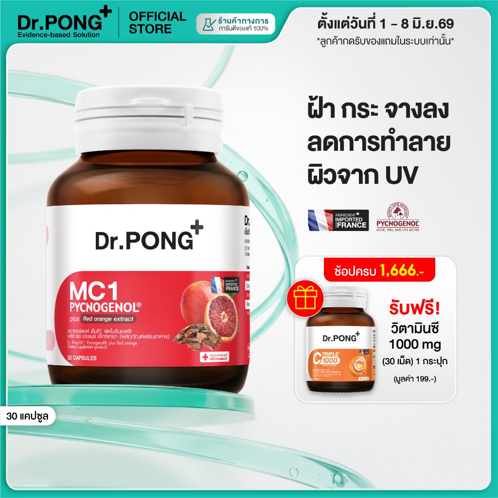 [ช้อปครบ รับฟรี] Dr.PONG MC1 PYCNOGENOL plus Red orange extract วิตามินรักษาฝ้า ลดการทำลายผิวจากแสง UV  พิคโนจีนอล