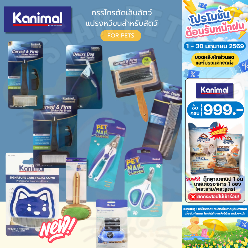 Kanimal คานิมอล กรรไกรตัดเล็บสัตว์ แปรงหวีขนสำหรับสัตว์ อุปกรณ์สำหรับตกแต่งสัตว์