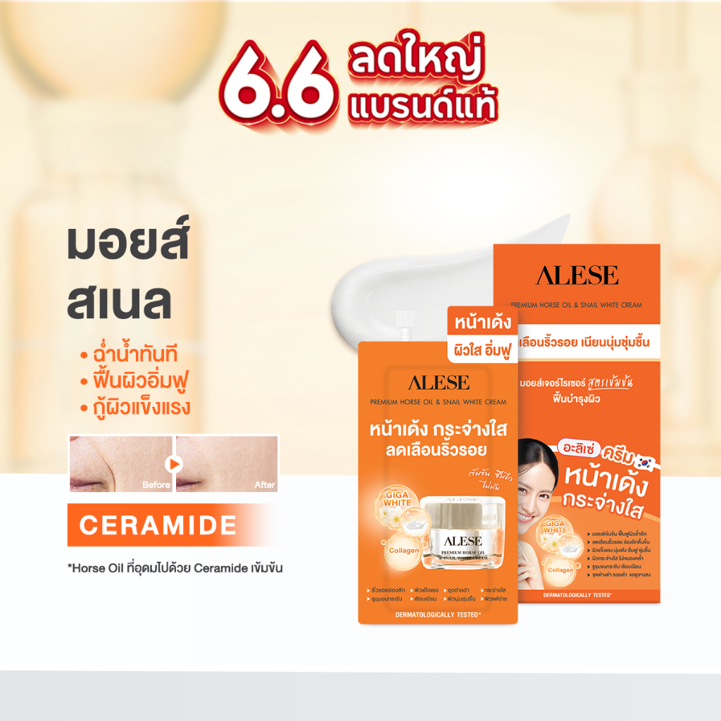 ⭐6.6 ALESE อะลิเซ่ ครีมทาหน้าเกาหลี มอยส์ ชุ่มชื้น ลดริ้วรอย 7 ml (6ซอง/1กล่อง)