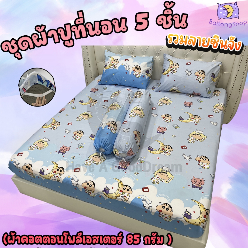 ชุดผ้าปูที่นอนพร้อมปลอกหมอน (ชุด5ชิ้น) เนื้อผ้าcotton100-85กรัม (ขนาด 6ฟุต/5ฟุต/3.5ฟุต) รวมลายชินจัง