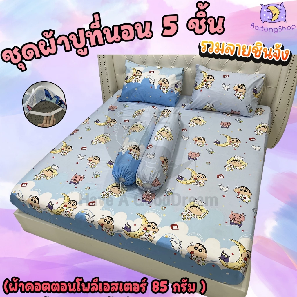ชุดผ้าปูที่นอนพร้อมปลอกหมอน (ชุด5ชิ้น) เนื้อผ้าcotton100-85กรัม (ขนาด 6ฟุต/5ฟุต/3.5ฟุต) รวมลายชินจัง