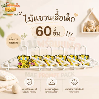60 ชิ้น ไม้แขวนเสื้อเด็ก ไม้แขวนเสื้อมินิมอล ผลิตไทย ไม้แขวนเสื้อ พลาสติก