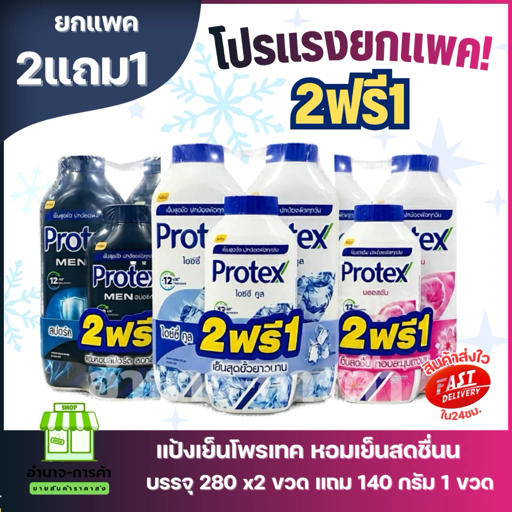 (ยกแพค) แป้งโพรเทค 2 แถม 1 สุดคุ้ม!! ขนาด 240 กรัม 2 ขวด แถม 140 กรัม 1 ขวด