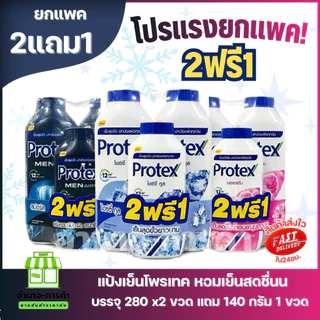 (ยกแพค) แป้งโพรเทค 2 แถม 1 สุดคุ้ม!! ขนาด 240 กรัม 2 ขวด แถม 140 กรัม 1 ขวด