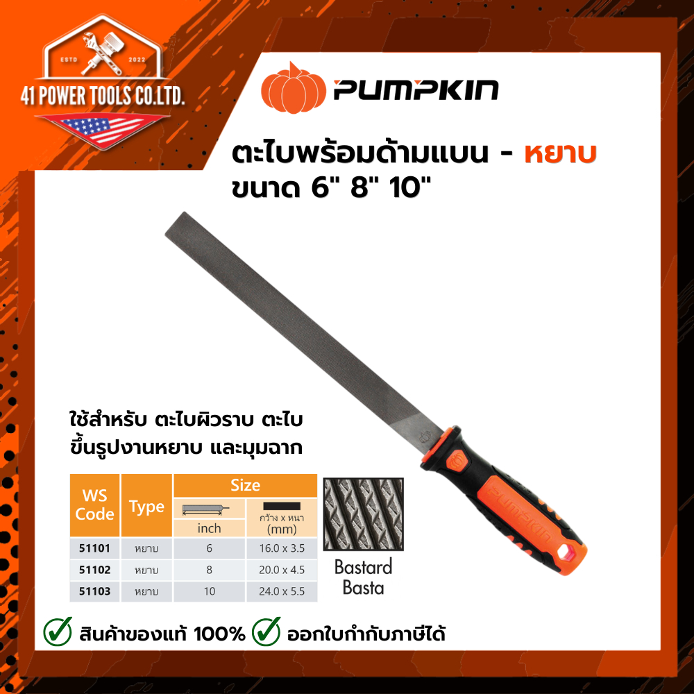PUMPKIN | ตะไบพร้อมด้ามแบน - หยาบ ขนาด 6" 8" 10" | 51101 51102 51103