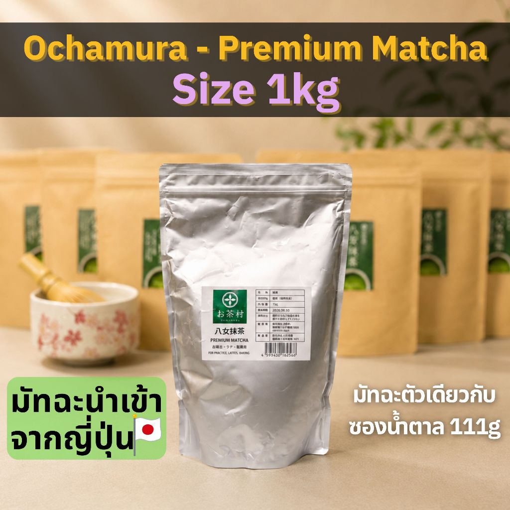 มัทฉะญี่ปุ่น Ochamura Yame Premium ขนาด 1kg สุดคุ้ม ผงชาเขียวเกรดพรีเมี่ยมจากยาเมะ แท้ 100%