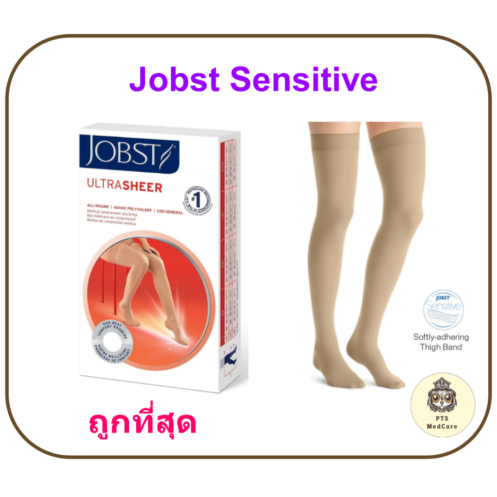 ถุงน่องเส้นเลือดขอด Jobst Sensitive สำหรับคนแพ้ง่าย ระดับต้นขา แรงบีบ 20-30 มม.ปรอท