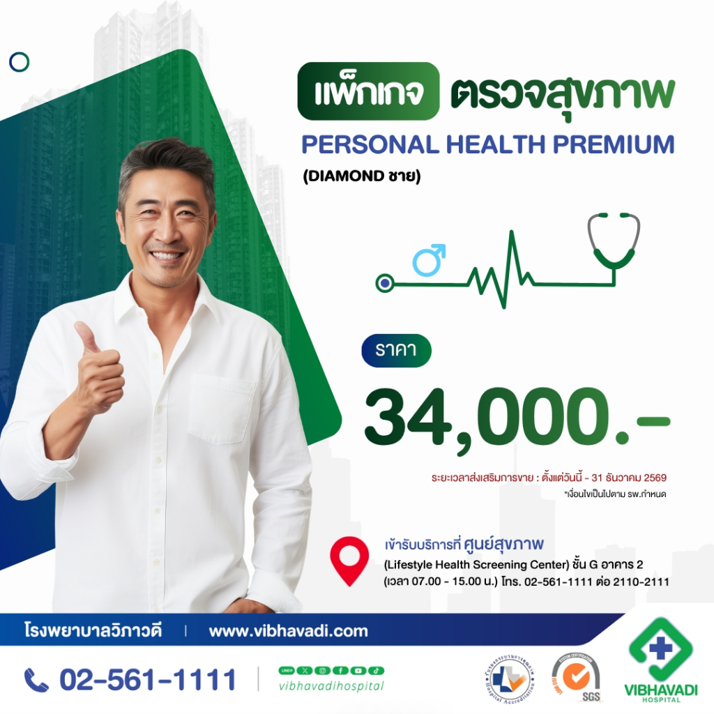 [E-Coupon] รพ.วิภาวดี - แพ็กเกจตรวจสุขภาพ Personal Health Premium Program (DIAMOND ชาย)
