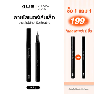 (1แถม1 กด 2 ชิ้นรับโปร)อายไลน์เนอร์ 4U2 SUPER SLIM 0.1 EYELINER - อายไลน์เนอร์ 4U2