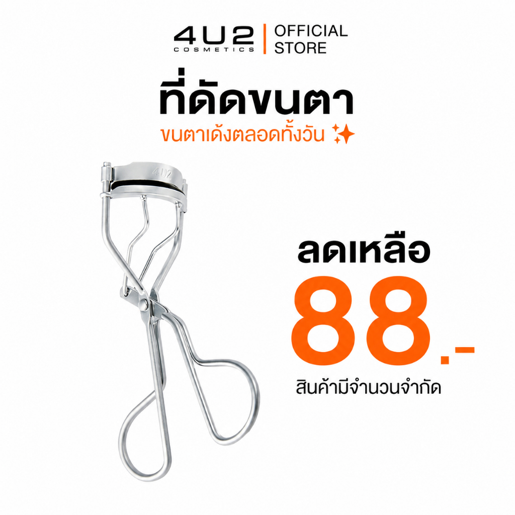 ที่ดัดขนตา 4U2 CURL UP EYELASH CURLER - ที่ดัดขนตา4u2 ดัดขนตา งอนเด้ง