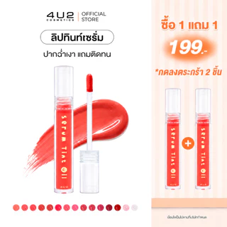 (1แถม1 กด 2 ชิ้นรับโปร) 4U2 SERUM TINT OIL - ลิปทินท์ไซรัป4U2 ลิปทิ้น 4u2 ลิปปากฉ่ำ ลิปทินท์ ลิป4U2 ลิปสติก สเตนสี ติดทน