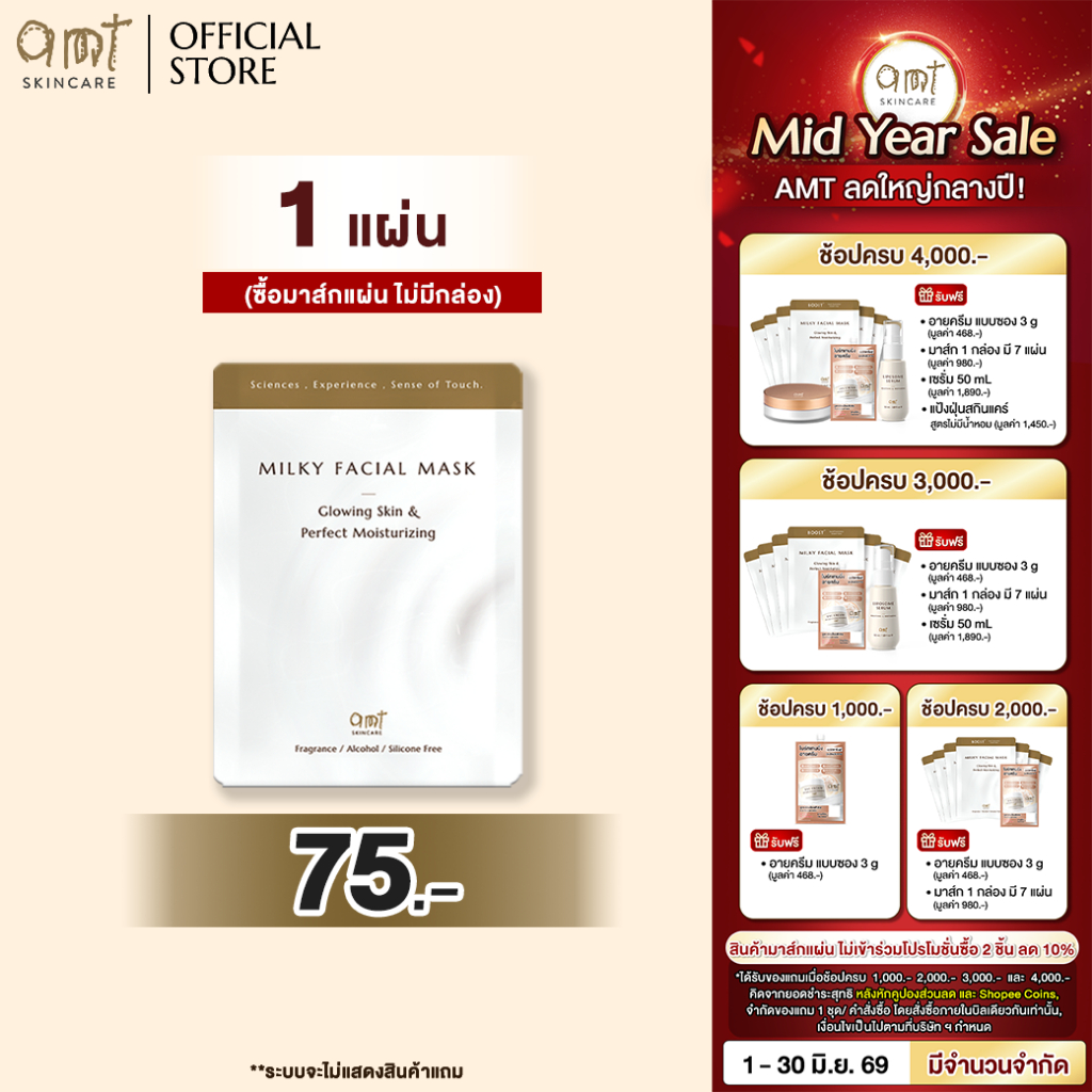 AMT Milky Facial Mask Plus Sheet - มาส์กเนื้อน้ำนม เติมความความชุ่มชื้น มอบผิวสวยโกลว์สวย