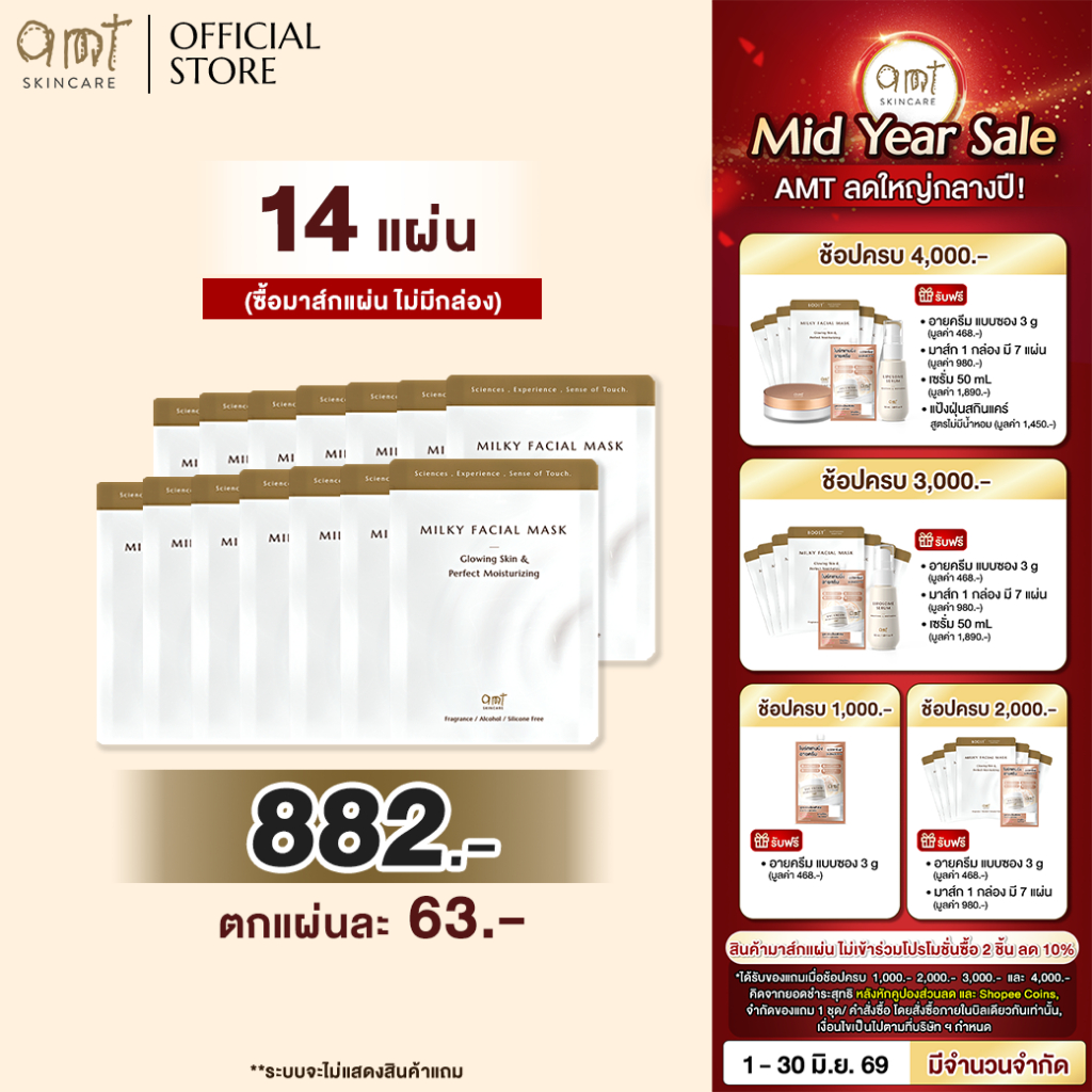 (Mask 14 แผ่น) AMT Milky Facial Mask Plus Sheet - มาส์กเนื้อน้ำนม เติมความความชุ่มชื้น มอบผิวสวยโกลว์สวย