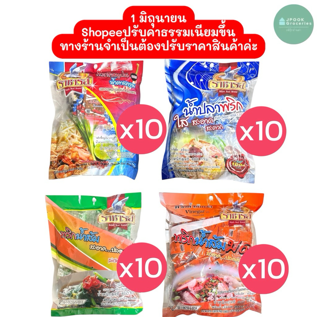 ยกมัด(10ห่อ) พริกน้ำตาล พริกน้ำปลา พริกน้ำส้มหั่น และพริกน้ำส้มบด ราชารส (1 ห่อ= 50ซองเล็ก)