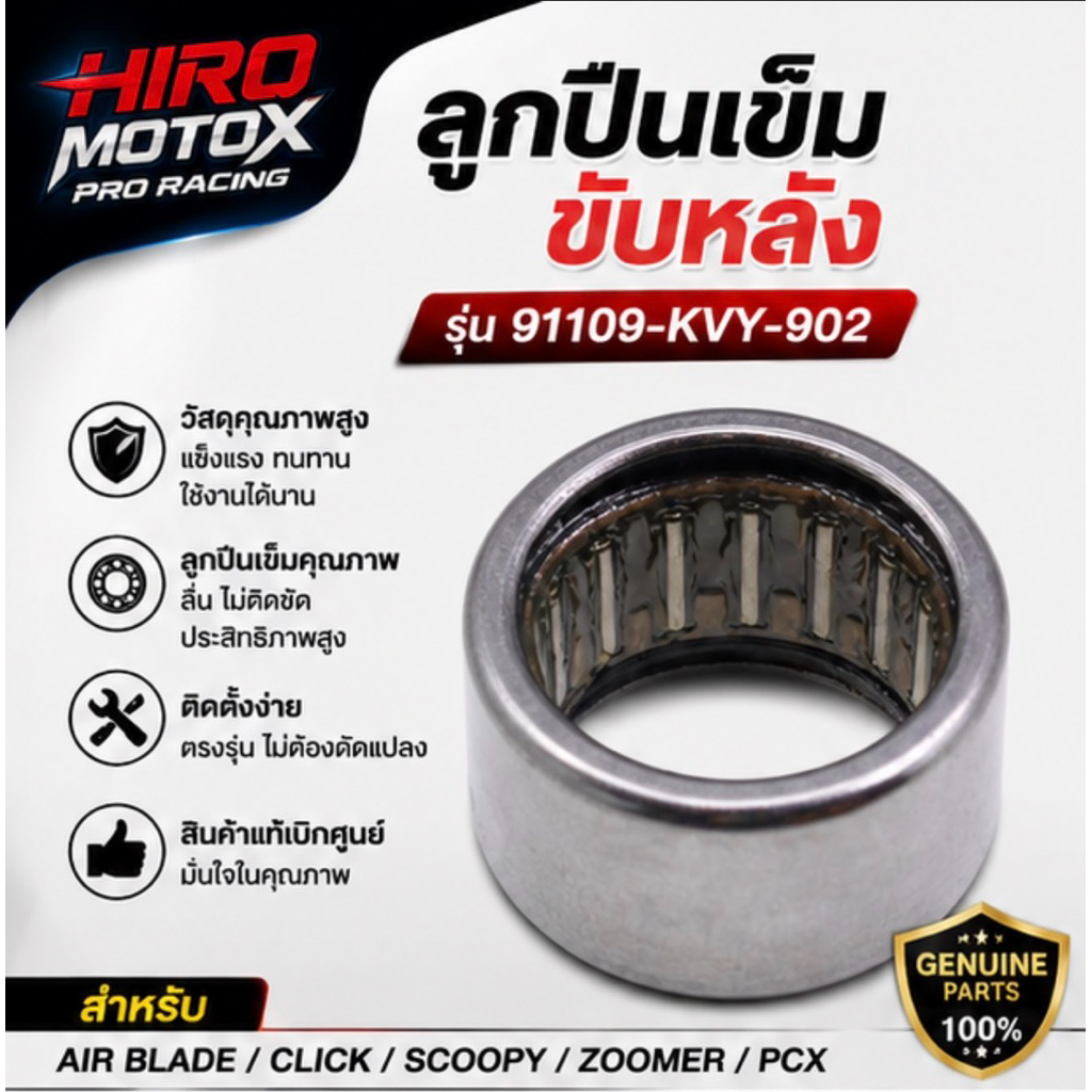 ลูกปืนเข็มขับหลัง HONDA รุ่น 91109-KVY-902 สำหรับ AIR BLADE CLICK SCOOPY ZOOMER PCX