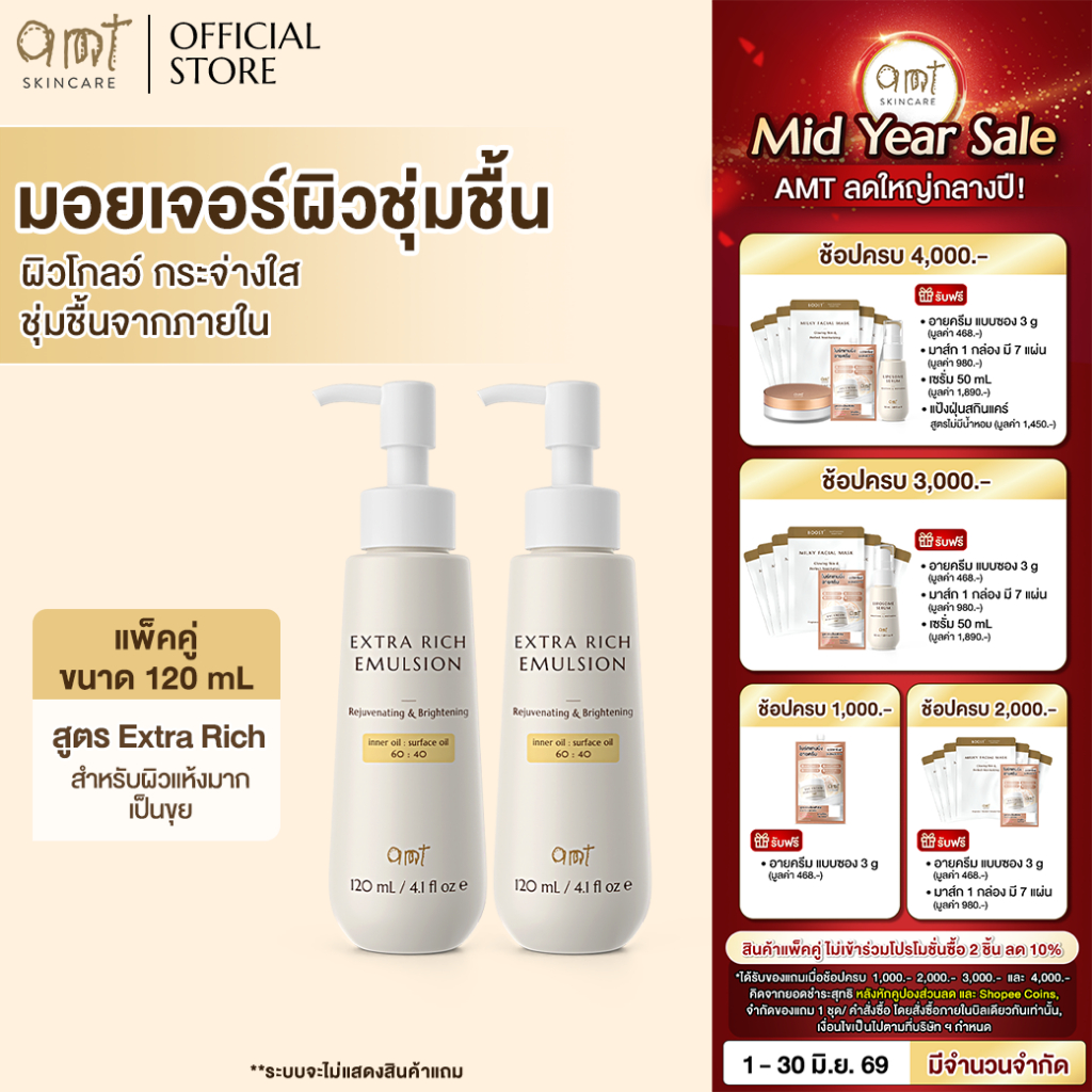 [แพ็คคู่] AMT Extra Rich Emulsion 120 ml - มอยเจอร์ไรเซอร์เติมความชุ่มชื้น (สำหรับผิวแห้งมาก ลอกเป็นขุย)