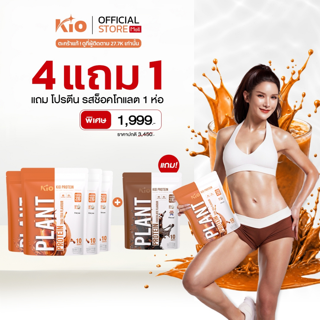 KIO Protein Thaitea 4 ห่อ แถม KIO Protein Chocolate 1 ห่อ  (PTT4PTC1)