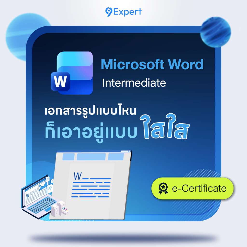 คอร์สออนไลน์ Word Intermediate