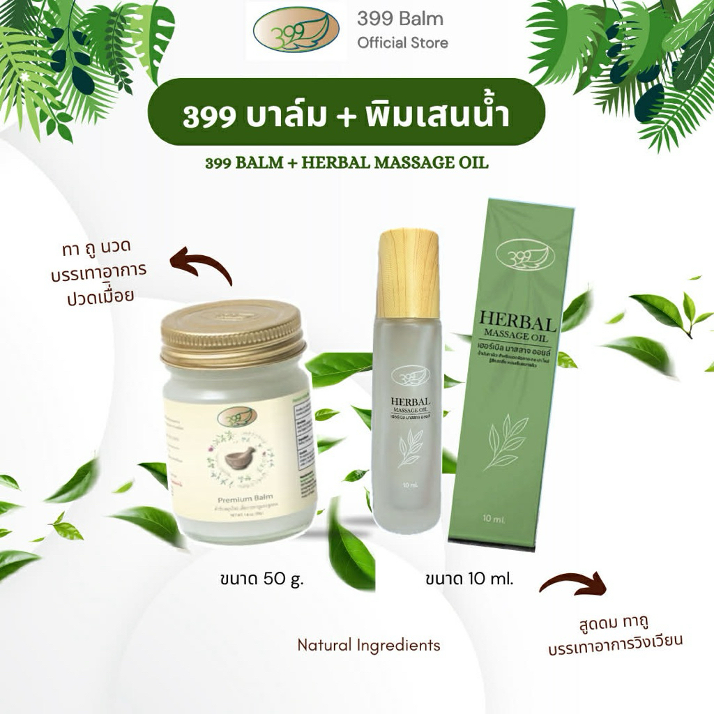 เซ็ทจับคู่ยาหม่อง399ขนาด50g. พร้อมพิมเสนน้ำ399ขนาด 10ml.