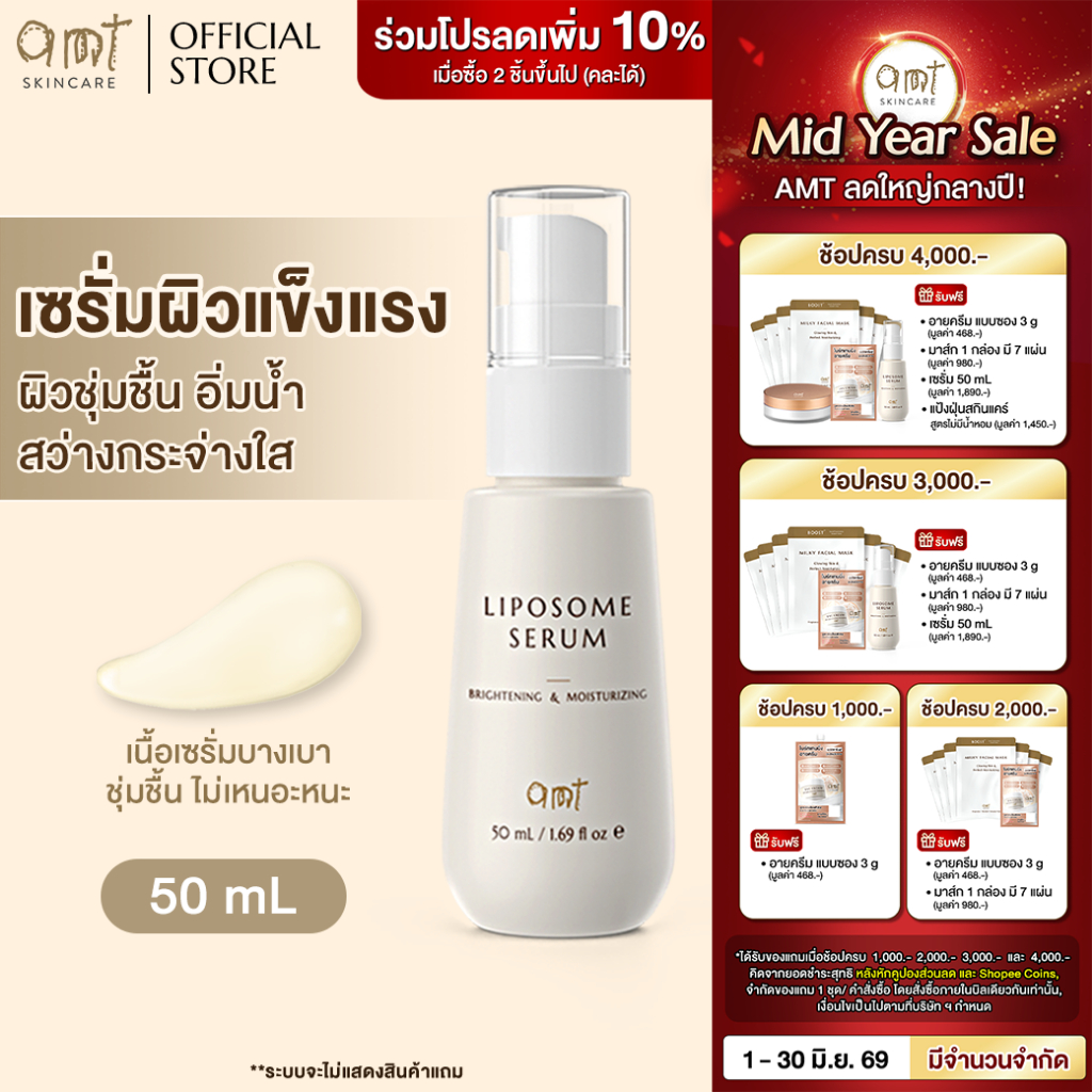 AMT Brightening&Moisturizing Liposome Serum 50mL - ฟื้นฟูเกราะผิว ผิวอิ่มน้ำ กระจ่างใส (ทุกสภาพผิว)