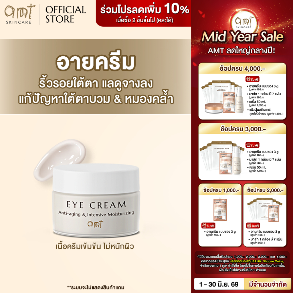 AMT Anti-aging & Intensive Moisturizing Eye Cream 15 g - อายครีมลดเลือนริ้วรอย เติมความชุ่มชื้น ลดความหมองคล้ำ