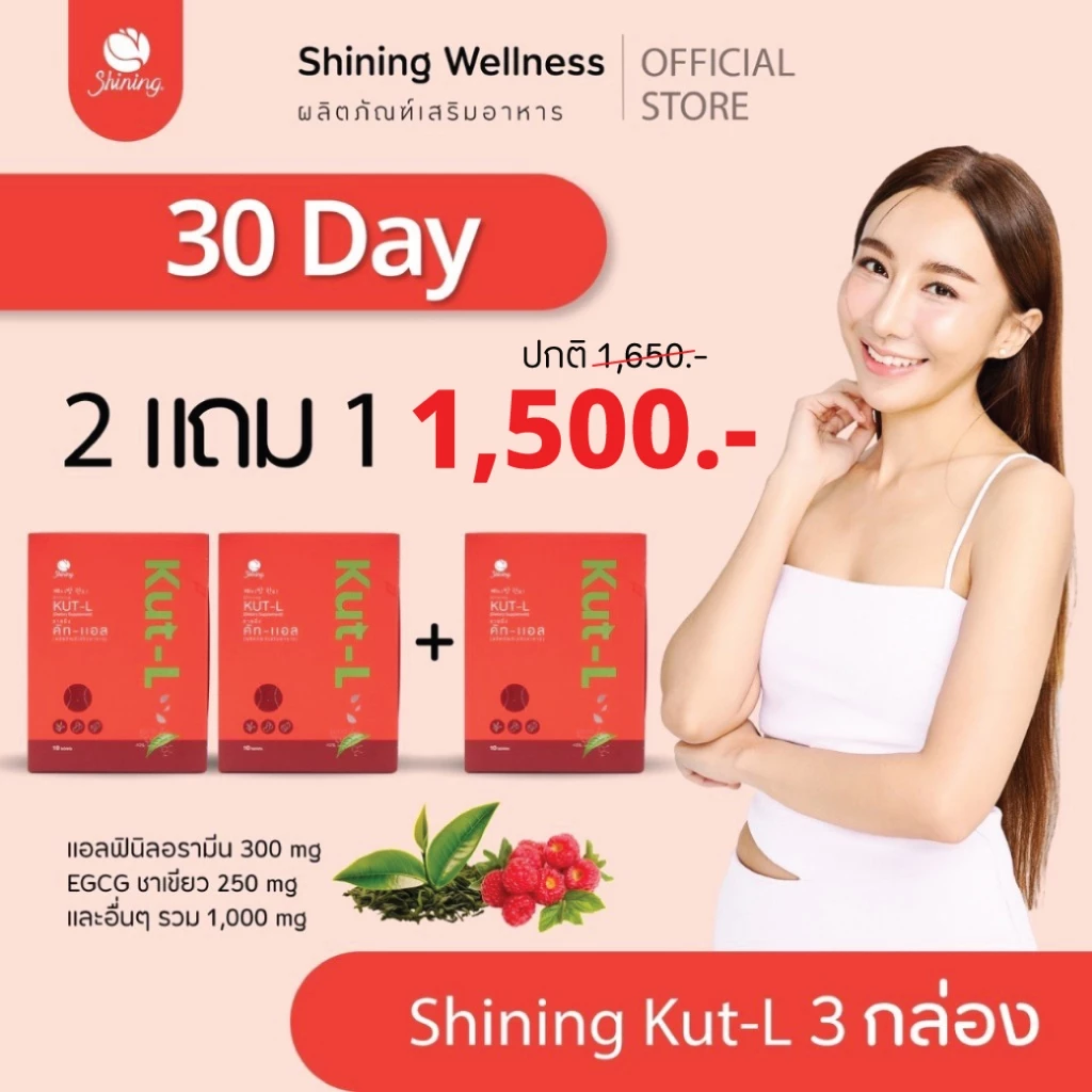Kut L ลดน้ำหนัก คุมหิว อิ่มไว เผาผลาญ ดูแลรูปร่าง ผลิตภัณฑ์เสริมอาหาร ร้านเจ้าของแบรนด์ Shining โดยตรง (ของแท้ 100%)