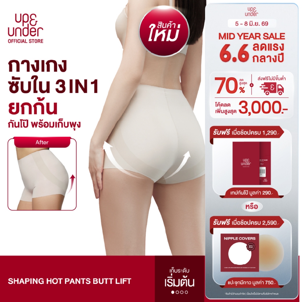 New! UP&UNDER: กางเกงซับในก้นเด้ง 3in1 Shaping Hot Pants Butt Lift ยกก้นกันโป๊พร้อมเก็บพุง กางเกงกันโป๊ ขาไม่ม้วน