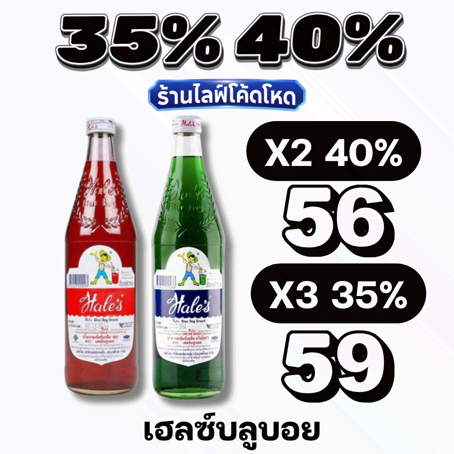 🏷️Live 35%40% น้ำหวาน เฮลซ์บลูบอย (Hale's Blue Boy) น้ำแดงสละ น้ำเขียวครีมโซดา