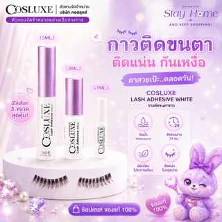 กาวติดขนตา COSLUXE “Lash adhesive” acryl : white (5 ml.)