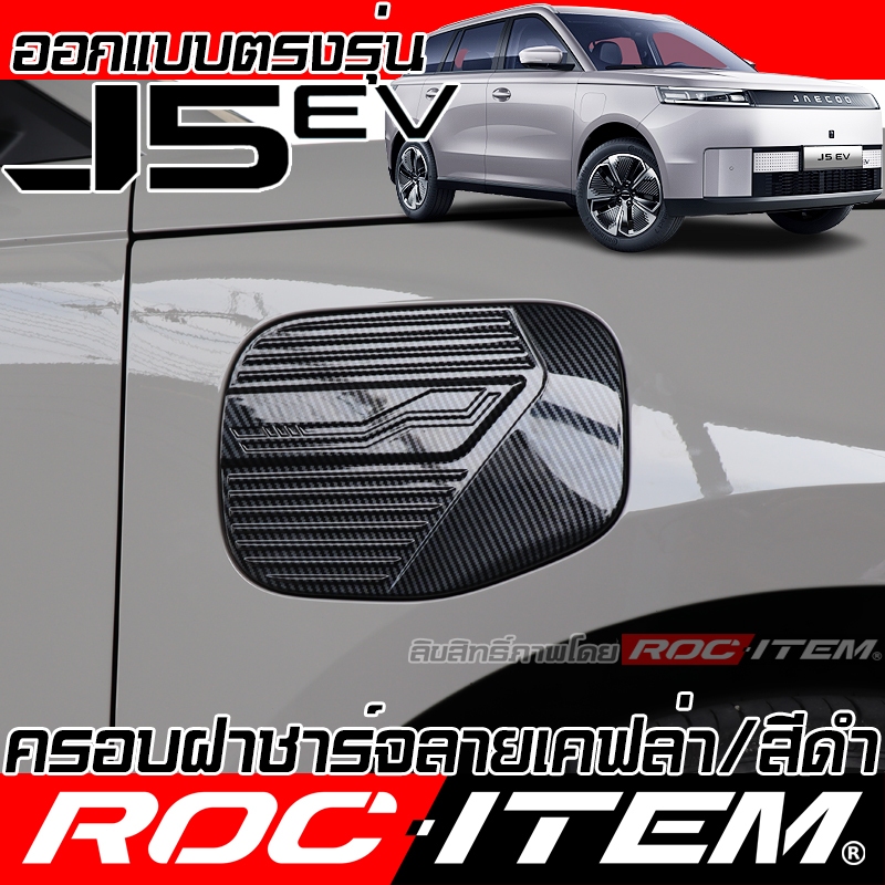 ครอบฝา ชาร์จ EV Charger Jaecoo J5 EV เคฟล่า Carbon สีดำ เงา piano black ครอบฝาถัง ของแต่ง ROC ITEM