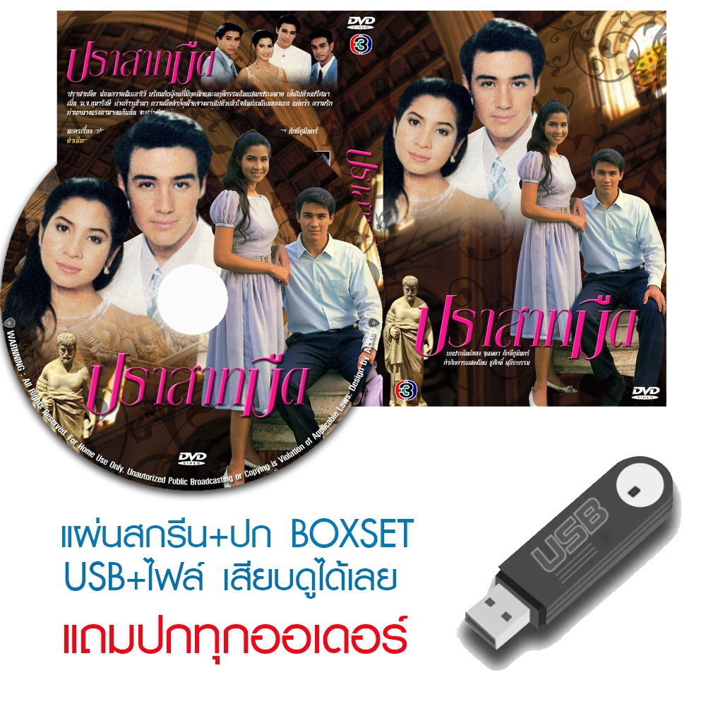 USB/DVD ละครไทย ปราสาทมืด (ปี 2537) (วิลลี่ แมคอินทอช - หมิว ลลิตา) (แถมปก)