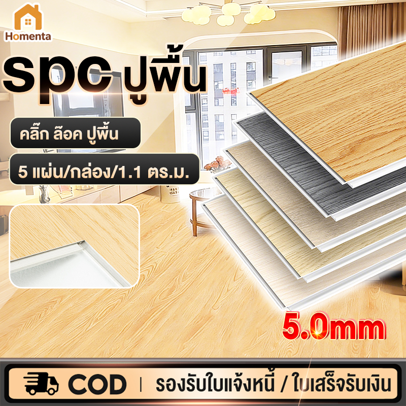 พื้น SPC คลิกล็อค กระเบื้องยาง หนา 5 มม. 5 แผ่น/กล่อง กันน้ำ กันลื่น กันไฟ ลามไฟช้า แบบปูตรง ปูได้ 1.1 ตร.ม.