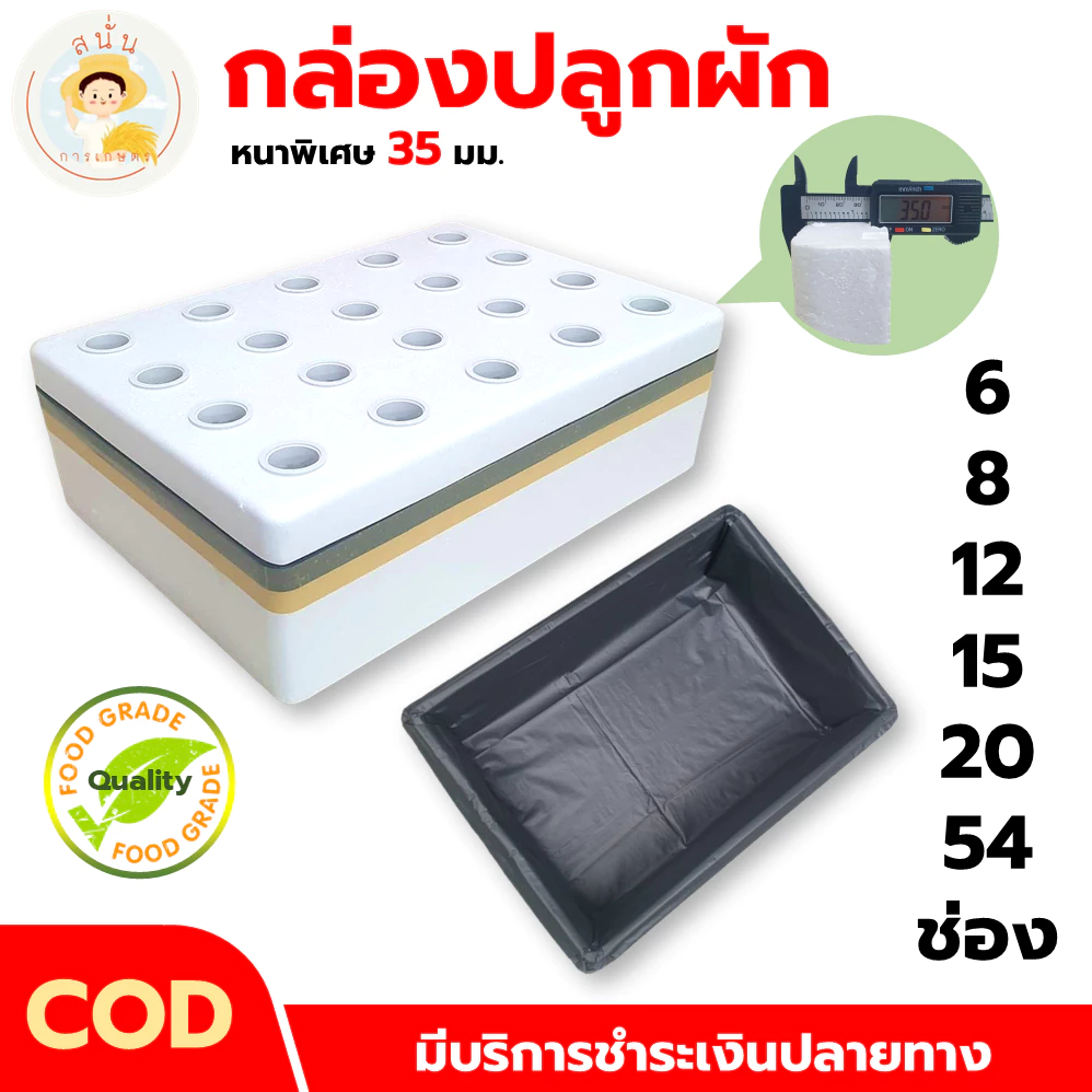 (ส่งด่วน) กล่องโฟมปลูกผักไฮโดรโปนิกส์ ลังโฟมปลูกผัก ขนาด 24 ลิตร พร้อมถ้วยปลูกและถุงรองกล่องโฟม