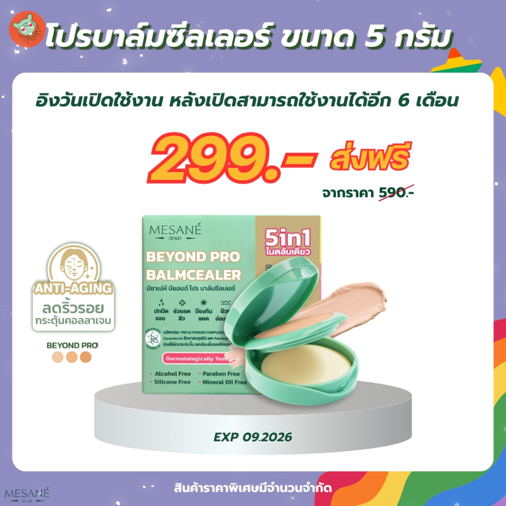 นาทีทอง! (EXP.09/2026) Mesane Beyond Pro Balmcealer 5 กรัม รองพื้น คอนซีลเลอร์ แป้งพัฟ บิวตี้บาล์ม กันแดด สูตรลดริ้วรอย