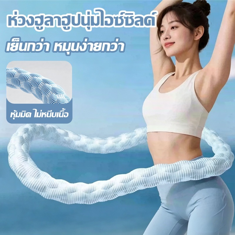 ห่วงฮูล่าฮูปไอซ์บีนถักไอซ์ซิลค์เย็น 1.3กก. นุ่ม ไม่เจ็บเอว ไร้เสียง พกพาสะดวก เก็บง่าย ลดเอว