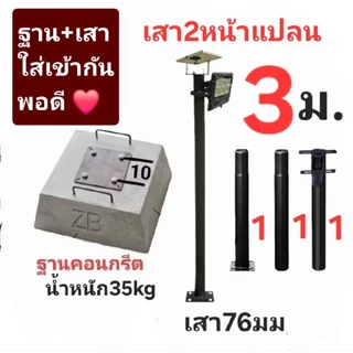 .เสาโซล่าเซล ■2หน้าแปลน ■ฐานปูนคอนกรีต 35กก.(ปูนหนักมากลมพัดไม่ล้ม)■ระยะ10cm💯💯 ฐาน ขายฐานปูน-แยกกับ-เสาโซล่าเซล