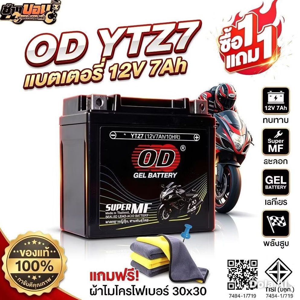 แบตเตอรี่ODซื้อ1แถม1,มีมอก.รุ่นYTZ7Vขนาด12V7AH/แบต7แอมป์/ซื้อแบตเตอรี่แท้+แถมผ้าไมโครไฟเบอร์1ผืน)
