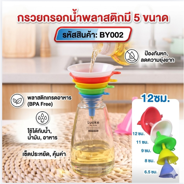 กรวยกรอกน้ำพลาสติก 5ขนาด กรวยพลาสติก กรวยน้ำ กรวยกรอกอาหาร