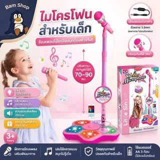 ไมโครโฟนสำหรับเด็ก(พร้อมขาตั้ง) เครื่องดนตรีเพลงคาราโอเกะ ฝึกสมอง ของขวัญวันเกิดของเล่นเพื่อการศึกษา