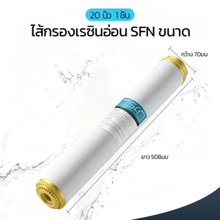 คาร์ทริดจ์กรองเรซินสำหรับเครื่องกรองน้ำ ขนาด 20 นิ้ว RESIN เรซินคุณภาพสูง สามารถทำให้น้ำอ่อน ลดคราบตะกรัน แพ็ค 1 ชิ้น