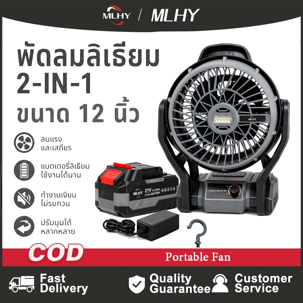 MHLY พัดลมไร้สาย 12 นิ้ว 2 ระบบ AC/DC ไฟ LED พัดลมตั้งแคมป์ 21v ขับเคลื่อน ปรับแรงลมได้ พัดลมพกพา