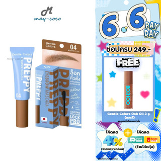 ถูก/แท้/มีไลฟ์ มาสคาร่าคิ้ว Gentle Colors Preppy Eyebrow Mascara มาสคาร่าเซ็ตขนคิ้ว ปัดคิ้ว คิ้วสวย กันน้ำ กันเหงื่อ
