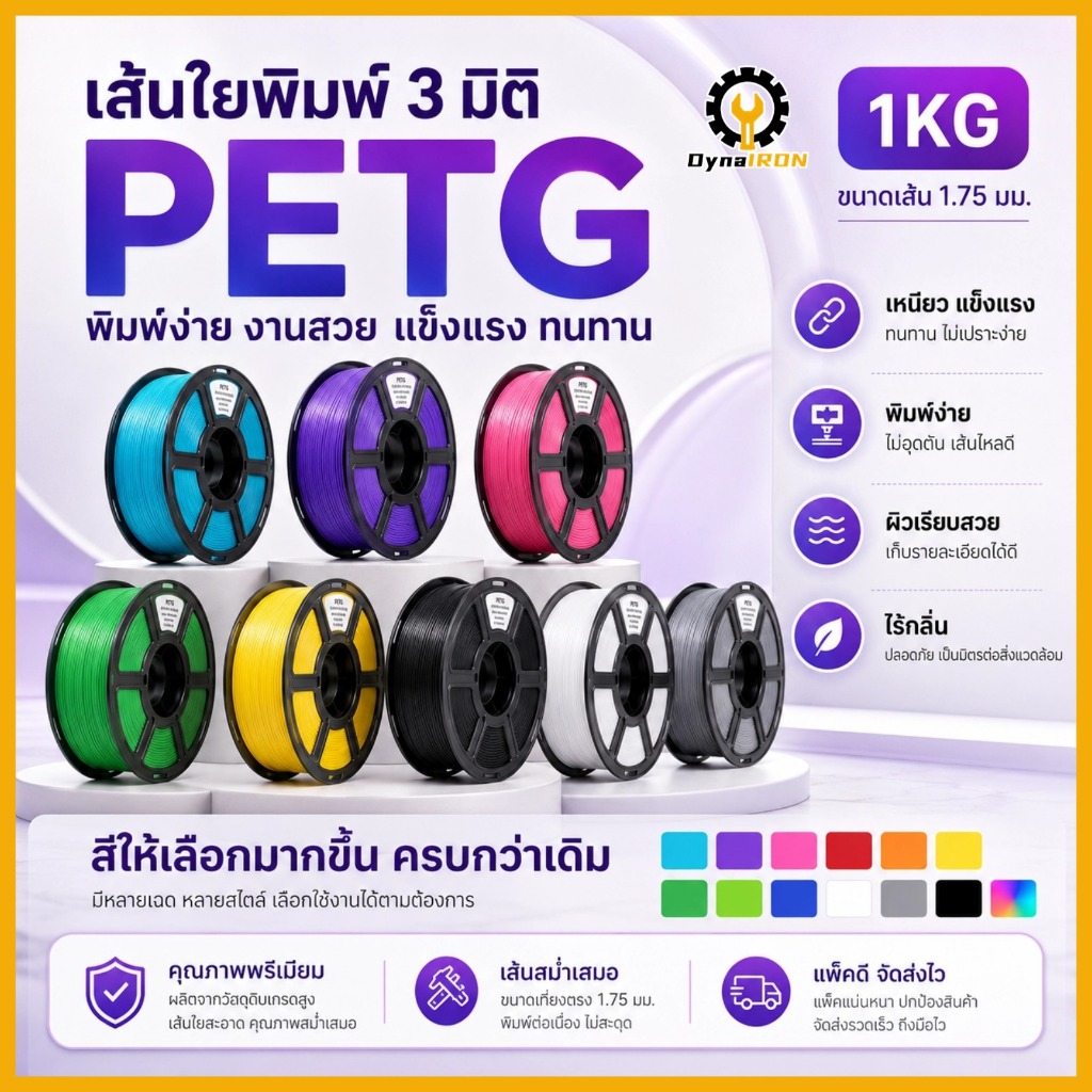 เส้นใยพลาสติก PETG แบบม้วน สำหรับเครื่องพิมพ์ 3 มิติ ขนาด 1.75 มม. น้ำหนัก 1 กก.