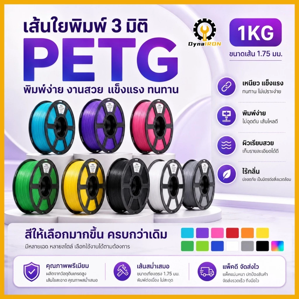 เส้นใยพลาสติก PETG แบบม้วน สำหรับเครื่องพิมพ์ 3 มิติ ขนาด 1.75 มม. น้ำหนัก 1 กก.