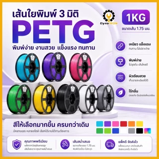 เส้นใยพลาสติก PETG แบบม้วน สำหรับเครื่องพิมพ์ 3 มิติ ขนาด 1.75 มม. น้ำหนัก 1 กก.