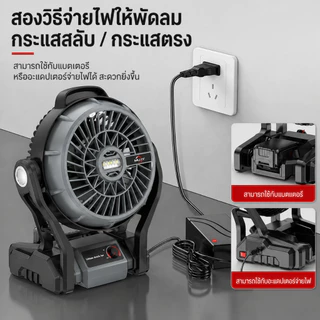 MHLY พัดลมไร้สาย 12 นิ้ว 2 ระบบ AC/DC ไฟ LED พัดลมตั้งแคมป์ 21v ขับเคลื่อน ปรับแรงลมได้ พัดลมพกพา