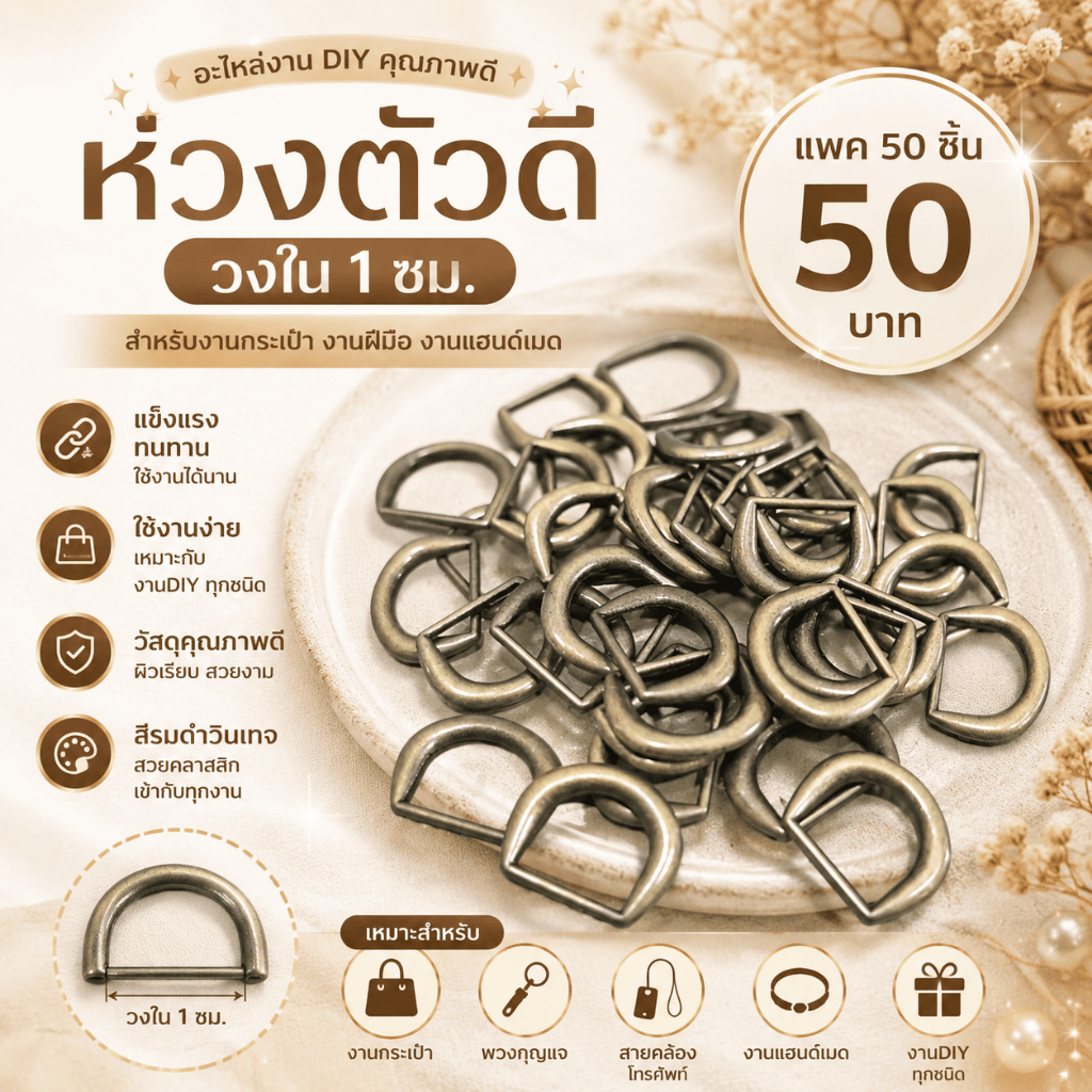 ห่วงตัวดี D Ring วงใน 1 ซม. แพ็ค 50 ชิ้น อะไหล่กระเป๋า DIY