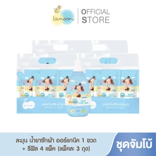 [เซต - ยกลัง] Lamoon น้ำยาซักผ้าออร์แกนิคลาเวนเดอร์ ซักผ้าเด็ก เหมาะกับเด็กแรกเกิด อ่อนโยน