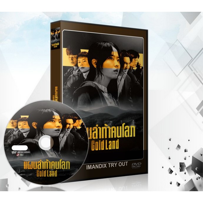 ซีรี่ย์เกาหลี Gold Land แผนล่าท้าคนโลภ (2026) DVD 3 แผ่นจบ.