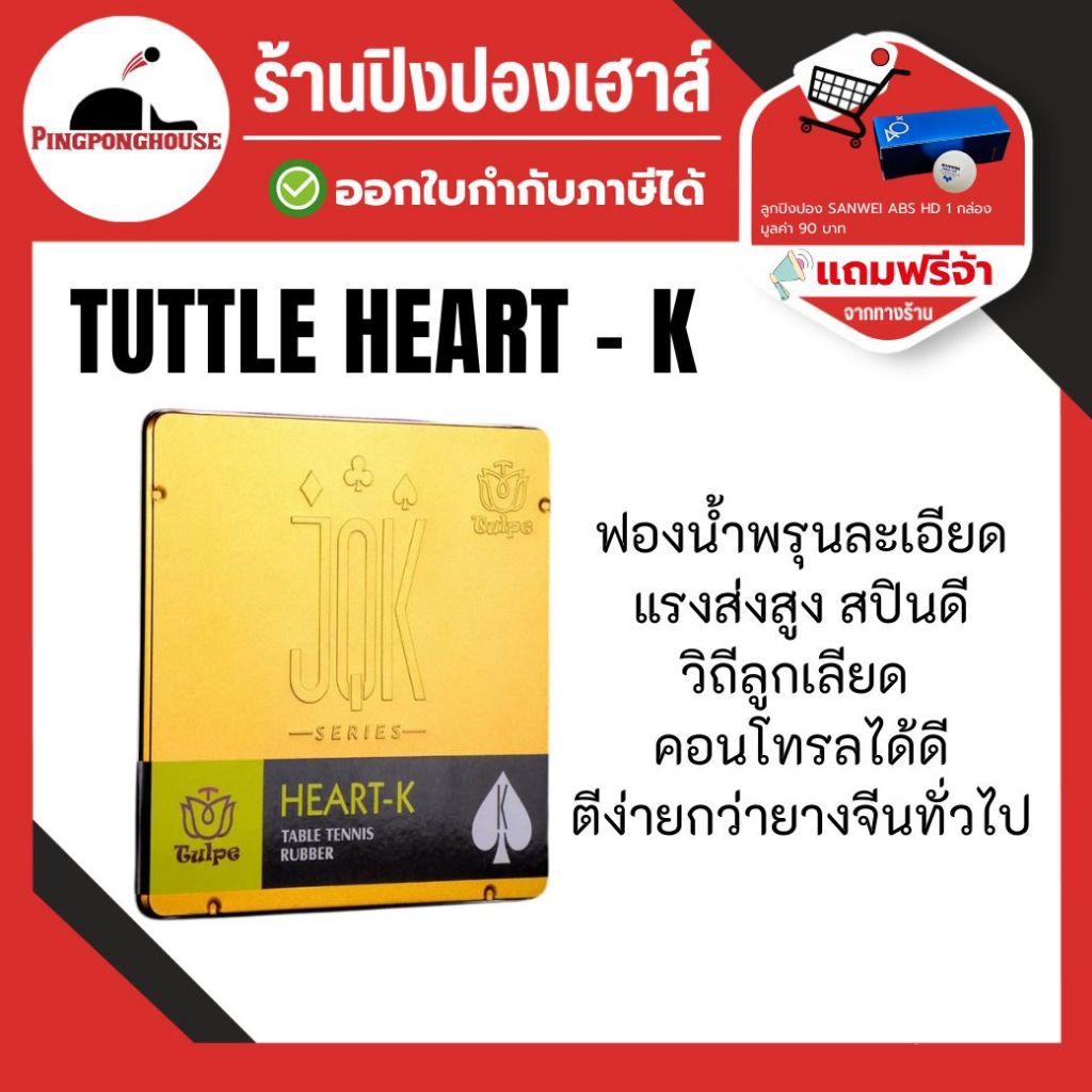 ยางปิงปอง Tuttle HEART-K High-Density Sponge หน้ายางเหนียวมาก มีแรงส่งสูง สปินดี วิถีลูกเลียด คอนโทรลดี